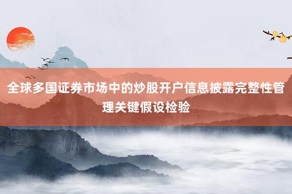 全球多国证券市场中的炒股开户信息披露完整性管理关键假设检验