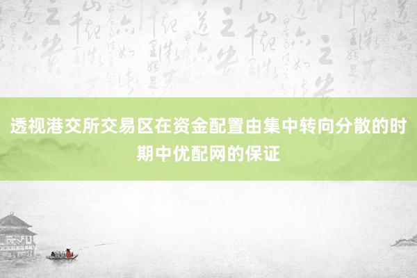 透视港交所交易区在资金配置由集中转向分散的时期中优配网的保证